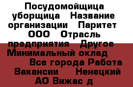 Посудомойщица-уборщица › Название организации ­ Паритет, ООО › Отрасль предприятия ­ Другое › Минимальный оклад ­ 23 000 - Все города Работа » Вакансии   . Ненецкий АО,Вижас д.